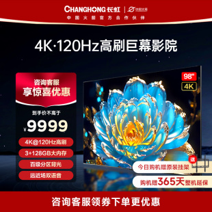 长虹98D6P MAX 98英寸120Hz高刷巨幕高清全面屏液晶平板电视机100