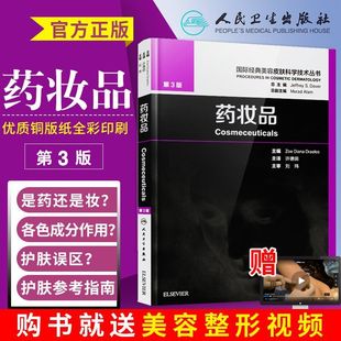 2018年药妆品第3版三版许德田主译中文版国际经典，美容皮肤科学技术丛书药妆品美容皮肤科学美白剂防晒剂抗衰老油性干性皮肤