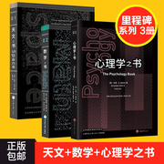 里程碑系列科普书全3册 天文之书+数学之书+心理学之书 吉姆贝尔自然哲学原理 科普读物宇宙知识 自然科学天文书籍