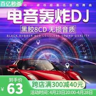 正版英文炸街重低音电音dj黑胶无损高音质(高音质，)车载cd碟片光盘音乐