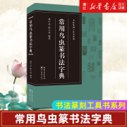 新华书店常用鸟虫篆书法字典 收录1400字 书法篆刻工具书系列 简化字-小篆-各朝代鸟虫篆书体对比篆刻入门常用字