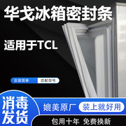 华戈适用TCL冰箱密封条门胶条门封条配件冰柜磁条密封圈原厂通用