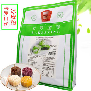 授权卡罗冰皮粉冰皮，月饼预拌粉iii代月饼，烘培原料2kg