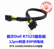 dellr7525服务器专用gpu供电线12p转8p显卡a100v100a40电源线