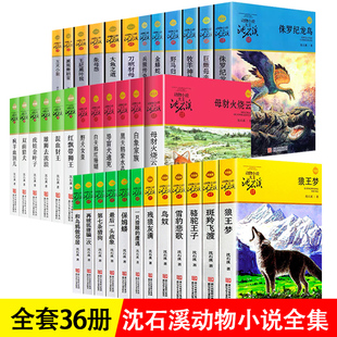 沈石溪(沈石溪)动物小说全集36册全套，狼王梦斑羚飞渡第七条猎狗最后一头战象四五六年级儿童文学小说10-12-15周岁小学生课外阅读书籍