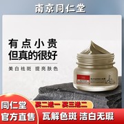 南京同仁堂生物科技烟酰胺，男女清洁淡斑去黑头，美白泥膜