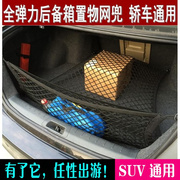 适用东风风神e60e70e30汽车后备箱，行李收纳尾箱网兜，x储物弹力网袋