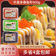华昌小颗粒红色寿司调味多春鱼鱼籽400g盒鱼子酱寿司4盒起
