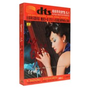 正版家庭影院DTS5.1环绕声发烧碟付娜古筝纯音乐筝鼓DTS多声道CD