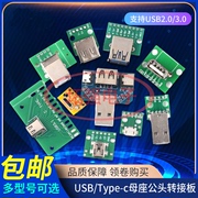 USB转2.0 3.0母座/公头min直插转接板Type-c/MicroUSB转接模块电