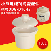 小熊电炖锅DDG-D10H5 配件陶瓷胆白瓷内胆盖子1L内胆煮粥锅