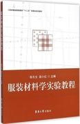 正版服装材料学实验教程纺织服装高等教育十二五部委级规划教材陈东生袁小红编