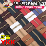 日本ykk拉链3号5号ykk码装拉链金属铜质，diy手工皮具皮革辅料