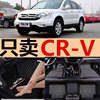 东风本田CRV2007/2008/2009/2010年2011老款汽车脚垫全包围专用