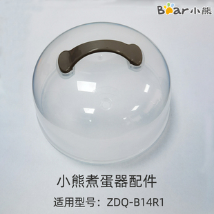 ZDQ-B14R1配件 Bear/小熊 煮蛋器配件 机器上盖