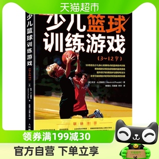少儿篮球训练游戏3~12岁青少年篮球入门书篮球教练员培训新华书店