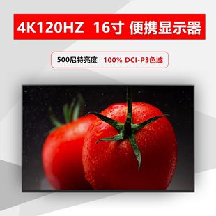4K120HZ便携式显示器16寸高刷新台式机电脑副屏分屏拓展电竞屏幕