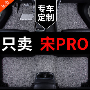 比亚迪宋pro车dm地垫prodmi冠军版专用汽车脚垫车垫上层丝圈 用品
