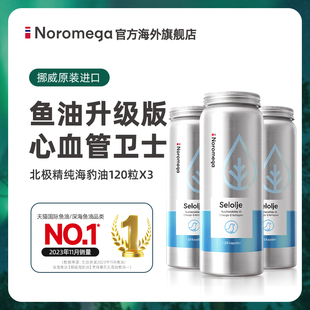 3瓶装Noromega海豹油软胶囊保健品心血管心脏非深海鱼肝油