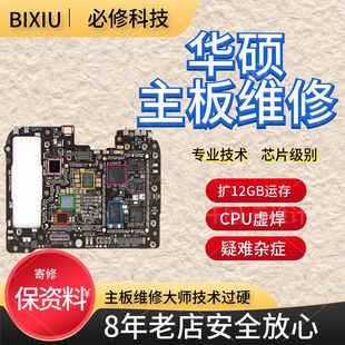 华硕Asus手机主板维修rog2 rog3 rog5 zenfone8 cpu 虚焊芯片寄修
