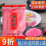 泳岚寿司樱花粉50g做紫菜包饭专用的材料鱼松粉饭团制作食材配料