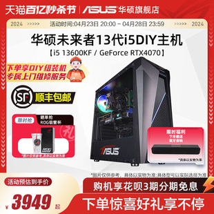 华硕未来者系列主机DIY组装机i5-13600KF/GTX1650/RX6750GRE/RTX4060Ti/4070S显卡电竞游戏台式电脑办公直播