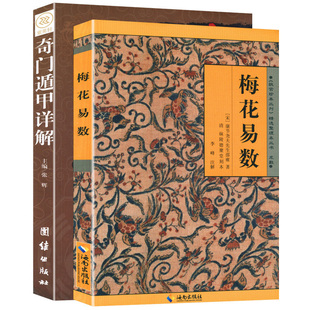 共2册奇门遁甲详解+梅花易数白话精解周易本义，译注六爻玄机沈氏玄空学全书，易经大全阴阳五要纳甲筮法预测学正版书籍