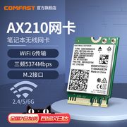 COMFAST英特尔AX210模块BE200笔记本内置M2接口无线网卡WIFI6E千兆5G三频5374M台式机电脑双频WIFI信号接收器