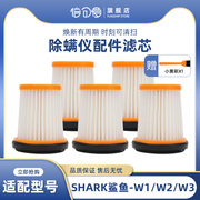 适配Shark鲨客除螨仪吸尘器配件过滤网W1W2W3WV200WV201WV205滤芯