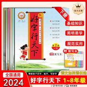 新好字行天下小学生练字帖一二年三四五六七八年级，上下册同步语文英语人教版硬笔书法练字本描红楷书练每日一练写好中国字书行天下