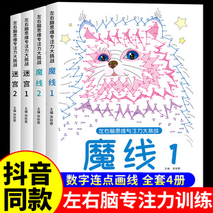 抖音同款魔线专注力训练左右脑开发思维训练书迷宫书籍幼儿园高难度小学生2-3一6-7-8-10岁以上儿童益智游戏早教书数字连线画本