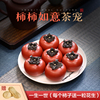 宜兴原矿紫砂柿子茶宠可养高端工艺品摆件仿真水果，茶具小茶玩