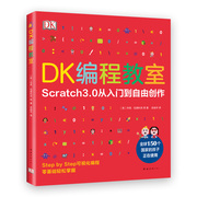 JD  DK编程教室：Scratch3.0从入门到自由创作 DK编程启蒙系列 ST