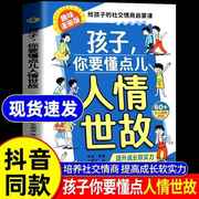 抖音同款孩子你要懂点人情世故 漫画版正版儿童版书籍变通思维领导力人际交往培养社交情商每天懂一点中国式人情世故秒懂书籍