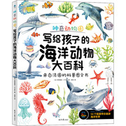 神奇动物园，写给孩子的海洋动物大百科