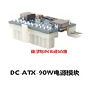dc-atx-90w大功率dc-atx电源模块，itxz1升级20pin直角，90度转换板