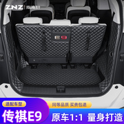 适用广汽传祺e9后备箱垫23款全包围汽车Pro专用传奇宗师 E8尾箱垫