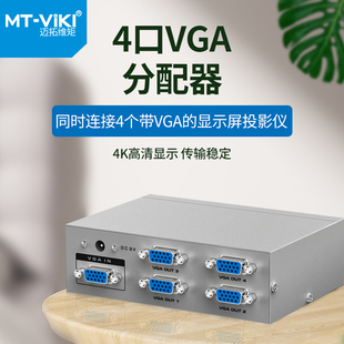 迈拓维矩MT-2504 4口VGA分配器高清电脑视频转换器显示器分频器1分4线一进四出投影仪1080P多屏幕拓展器