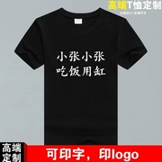 定制姓氏创意趣味个性文字纯棉T恤汉字寝室服兄弟姐妹装短袖男女