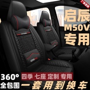 东风启辰M50V座套比速m3/T5七座汽车专用全包座垫四季皮冰丝坐垫