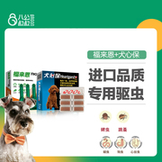 福来恩犬心保体内外同驱狗狗体内体外驱虫药小型犬除跳蚤蜱虫组合