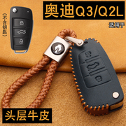 适用24款奥迪Q3钥匙套真皮专用23款奥迪Q2L汽车遥控保护包扣改装