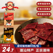 猪肉类零食原切猪肉脯80g高蛋白零食潮汕特产独立包装