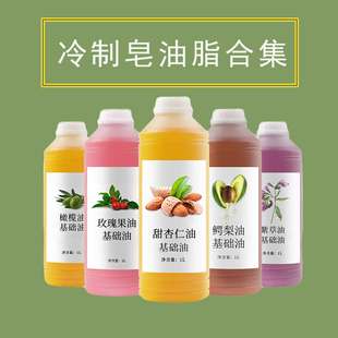 DIY手工皂油脂合集天然冷制皂植物基础油肥皂原料 身体护肤按摩油