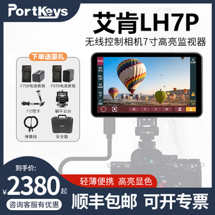 portkeys艾肯电子lh7plh5pii5.5寸高亮2200nit触摸监视器4khdmi高清a7s3可控制索尼相机参数拍摄