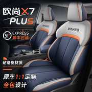 欧尚x7plus座椅套专用长安七座椅垫全包7座坐垫汽车座套四季坐垫