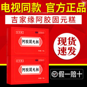 电视同款吉家缘阿胶固元糕吉家缘阿胶膏糕山东东阿老方阿胶固元膏