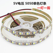 5V 60珠 5050软灯带 贴片LED长条灯条光源 单灯一组可剪断可接USB