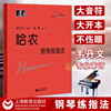 正版哈农钢琴练指法大字版韦丹文儿童成人基础教程初学者入门基础教材钢琴手指五指练习教程教材大大符头钢琴练习乐谱书籍