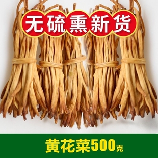 黄花菜干货500g新货采摘无硫金针菜火锅煲汤农家自晒黄花菜土特产